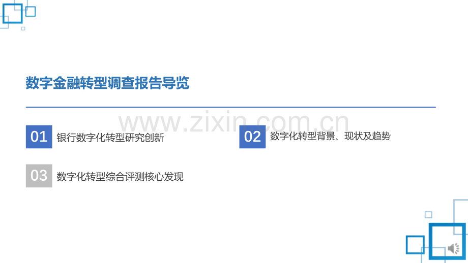 2022中国金融银行数字化调查报告.pdf_第3页