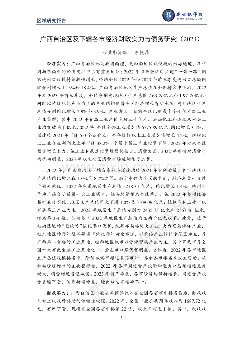 广西自治区及下辖各市经济财政实力与债务研究（2023）.pdf_第1页