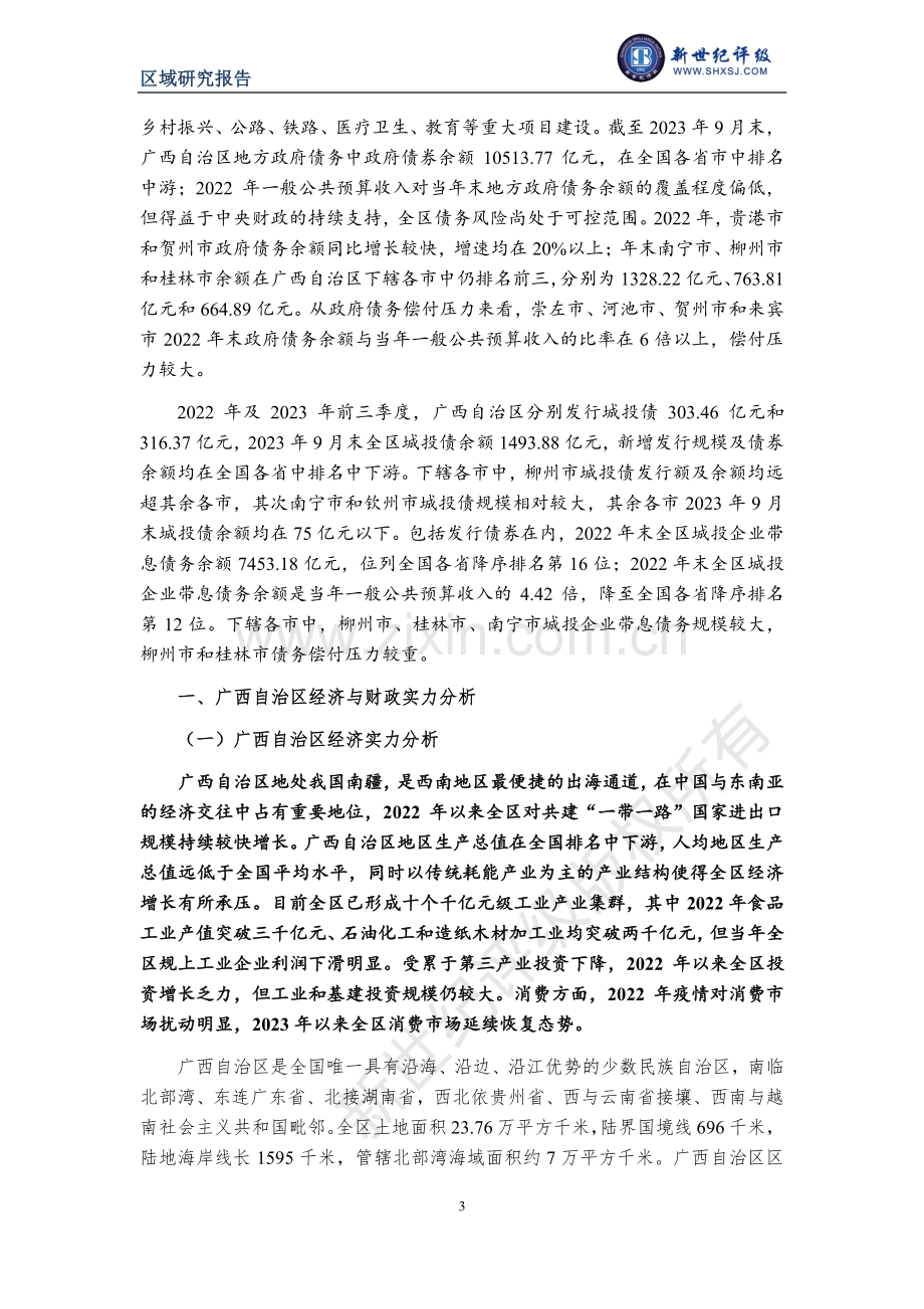 广西自治区及下辖各市经济财政实力与债务研究（2023）.pdf_第3页