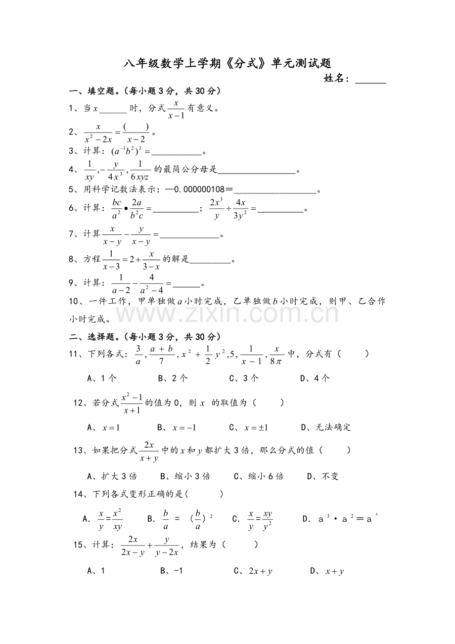 湘教版八年级数学上学期《分式》单元测试题.doc_第1页