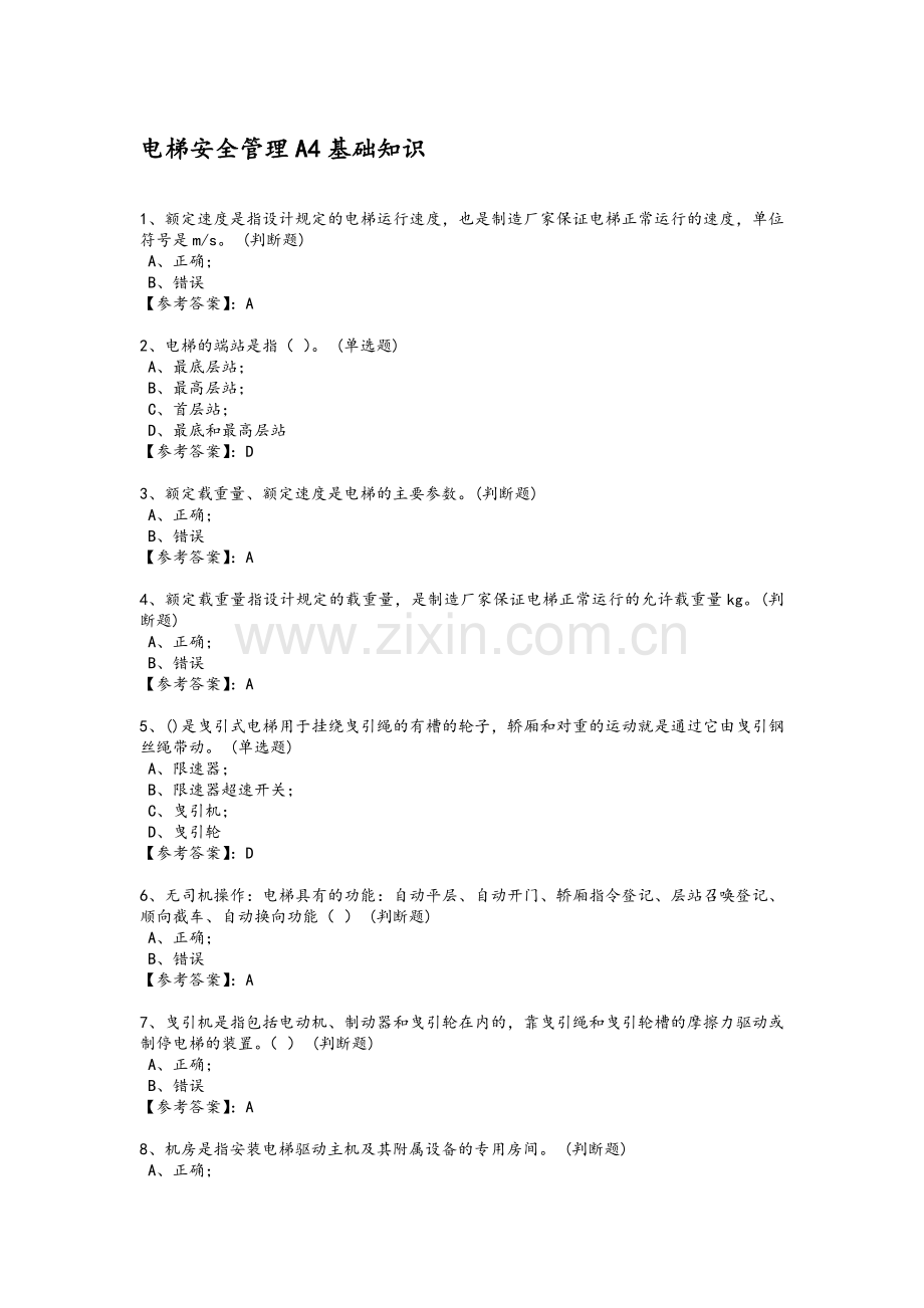 电梯安全管理A4基础知识.doc_第1页