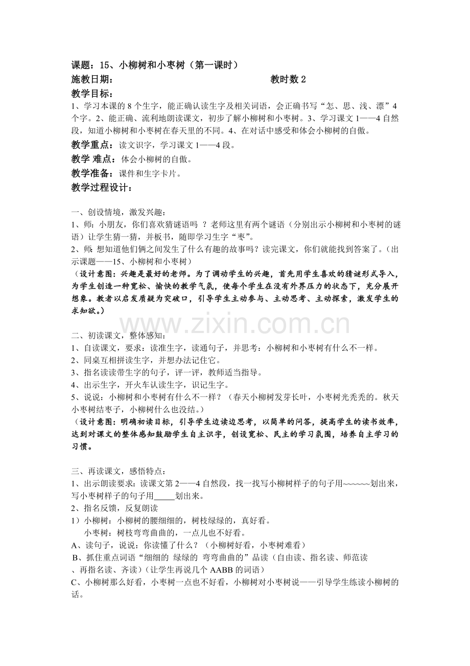 2018人教版语文二上《小柳树和小枣树》教案.docx_第1页