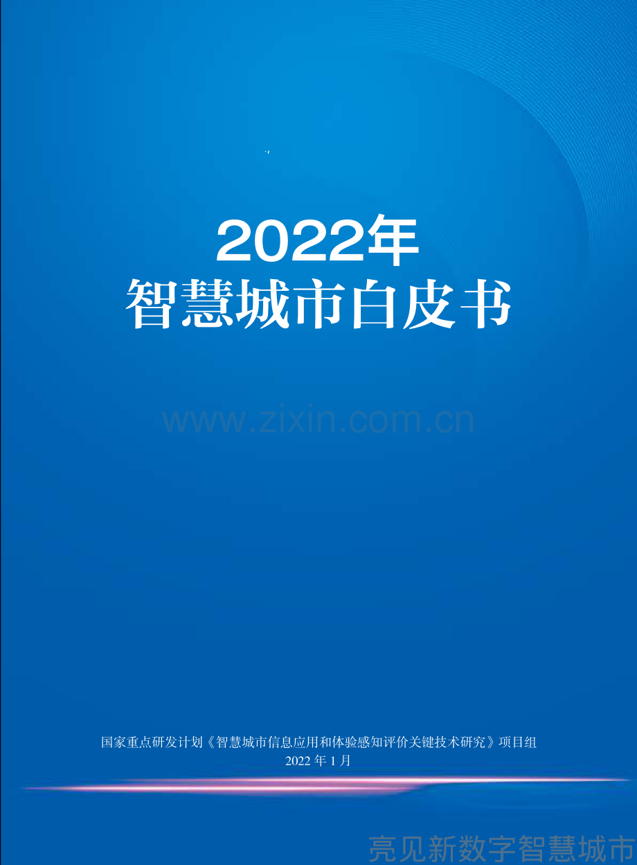 2022新型智慧城市全面建设白皮书.pdf_第1页