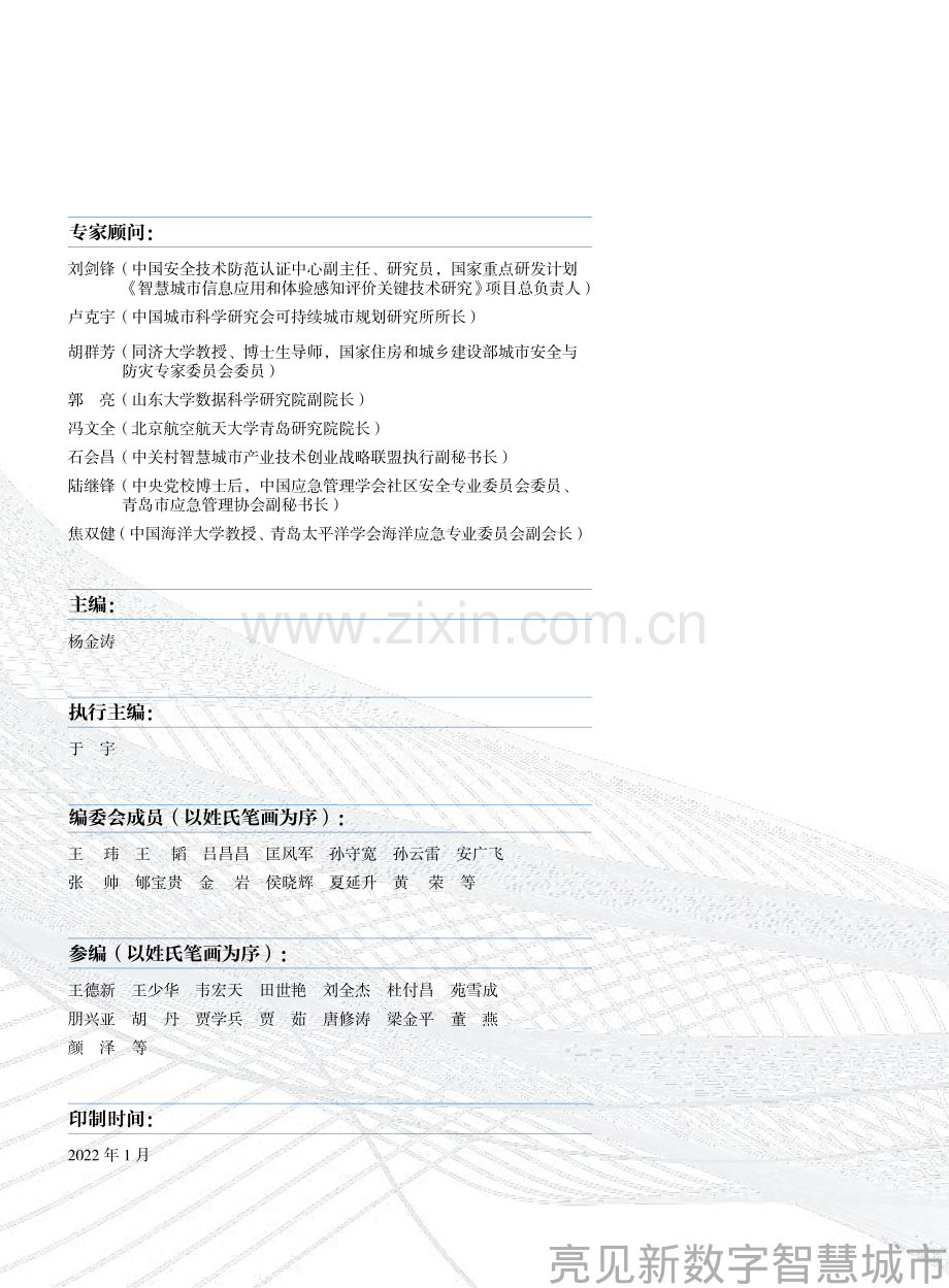 2022新型智慧城市全面建设白皮书.pdf_第2页