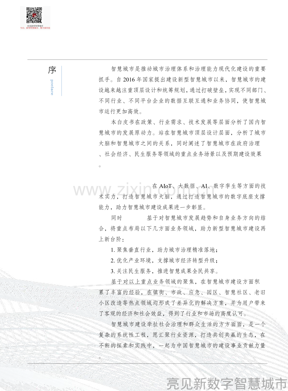 2022新型智慧城市全面建设白皮书.pdf_第3页