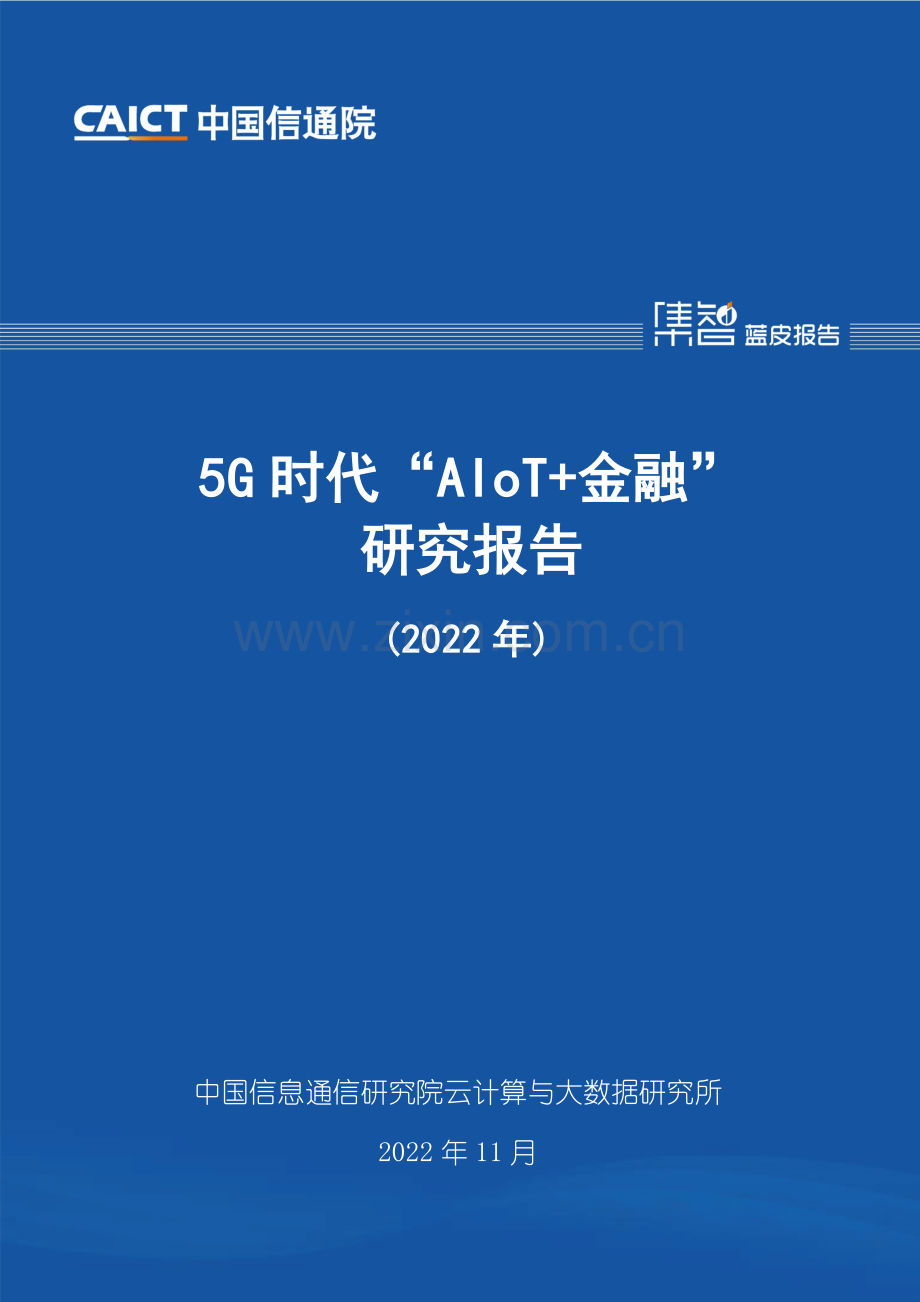 2022年5G时代“AIoT+金融”研究报告.pdf_第1页