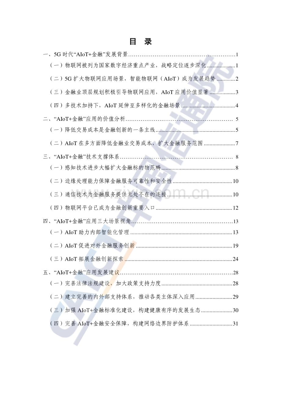 2022年5G时代“AIoT+金融”研究报告.pdf_第3页