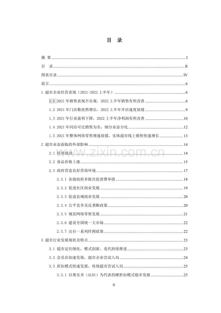 2022中国连锁经营协会-连锁超市经营情况报告.pdf_第3页