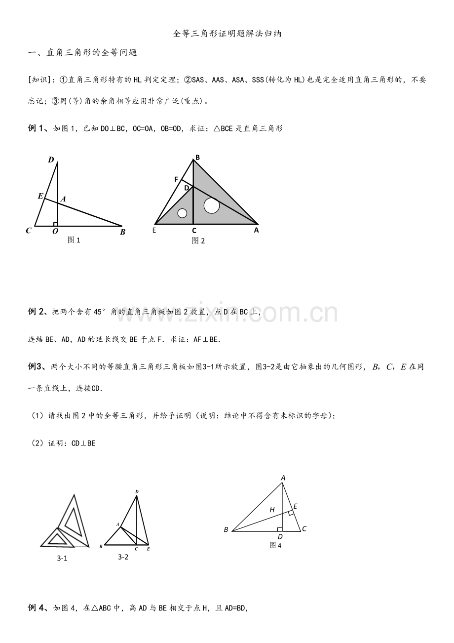 沪科版八年级数学全等三角形复习.doc_第1页