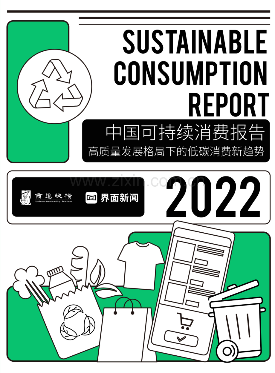 2022中国可持续消费报告.pdf_第1页