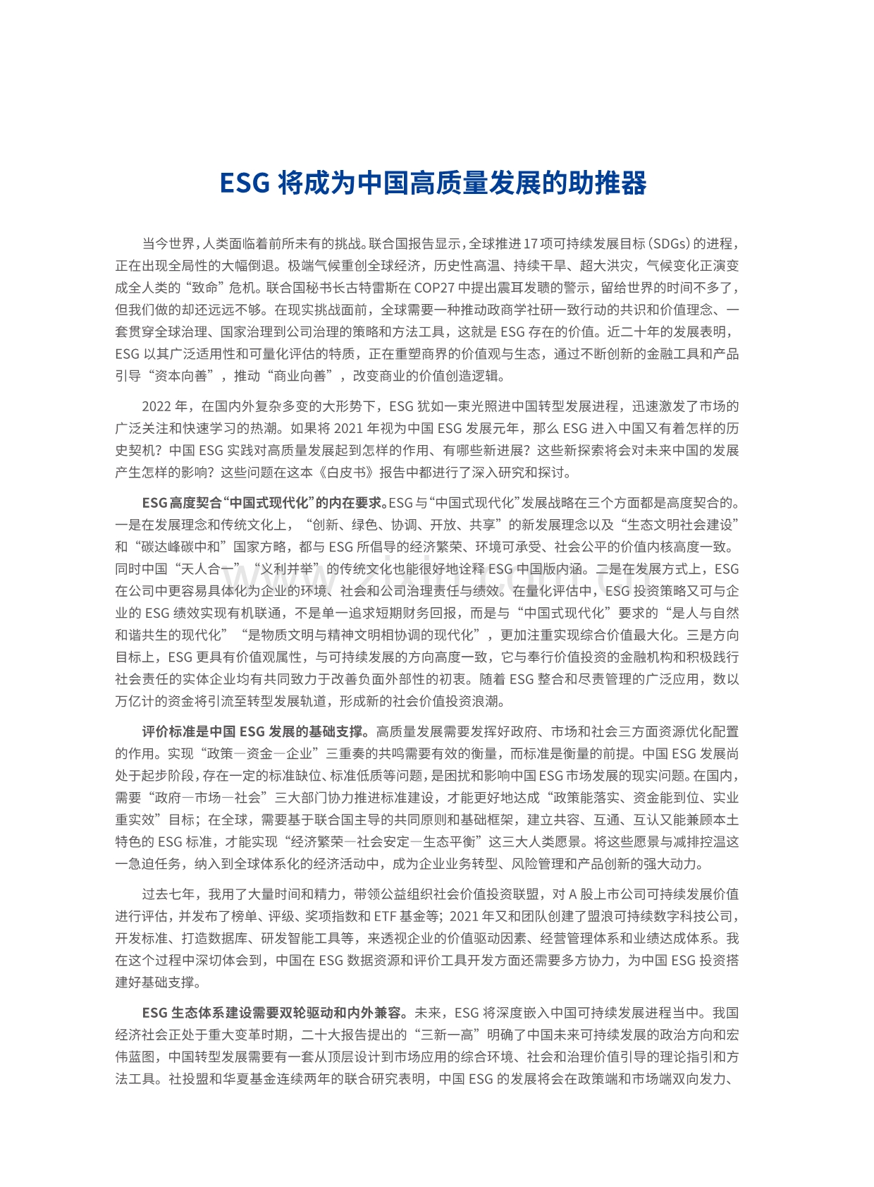 2022中国ESG投资发展创新白皮书.pdf_第2页