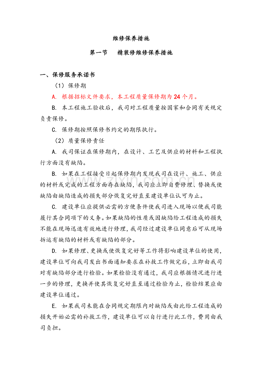 精装修保修方案.doc_第1页