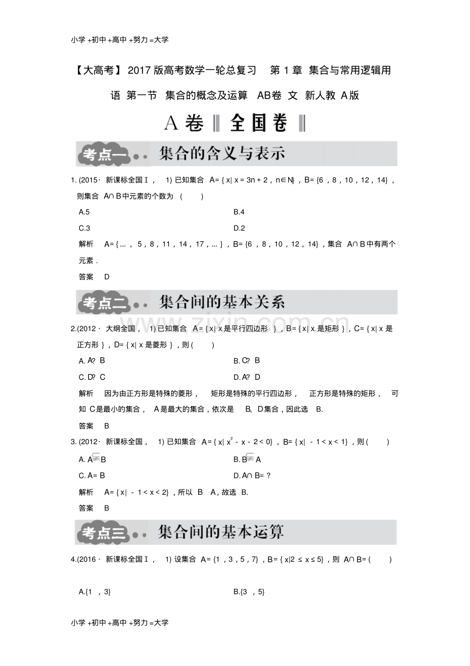 高考数学一轮总复习第1章集合与常用逻辑用语第一节集合的概念及运算AB卷文1.pdf_第1页