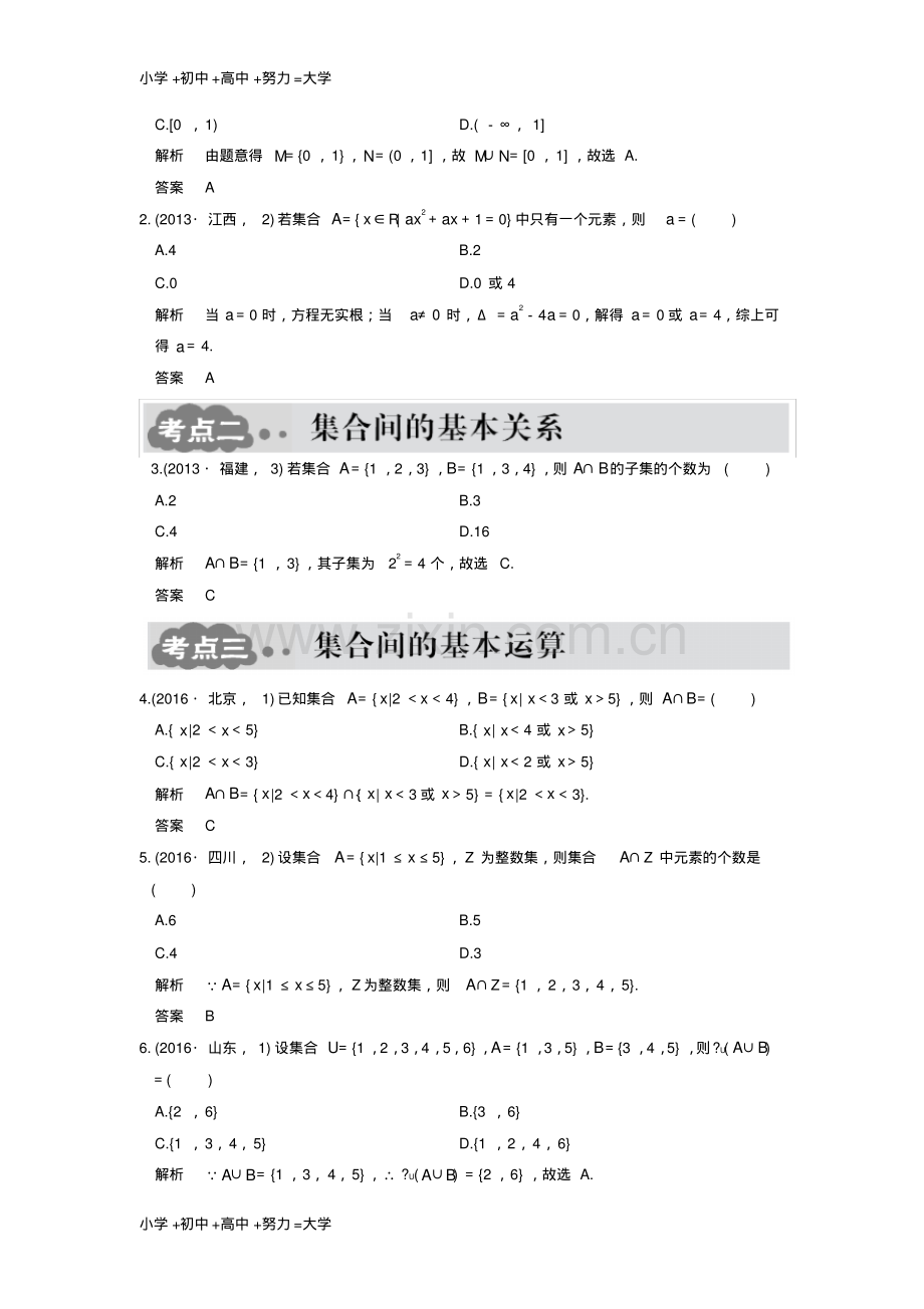 高考数学一轮总复习第1章集合与常用逻辑用语第一节集合的概念及运算AB卷文1.pdf_第3页