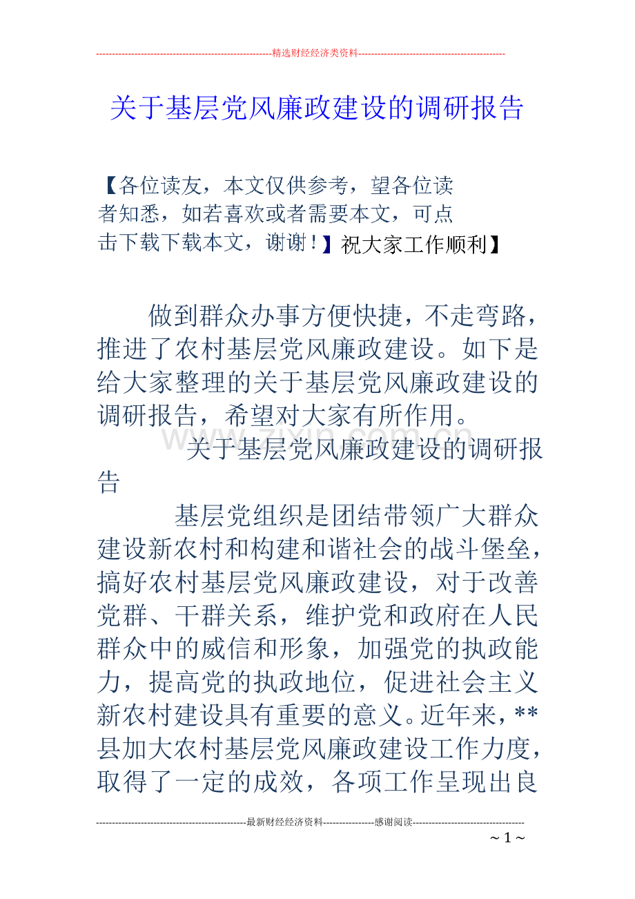 关于基层党风廉政建设的调研报告.doc_第1页