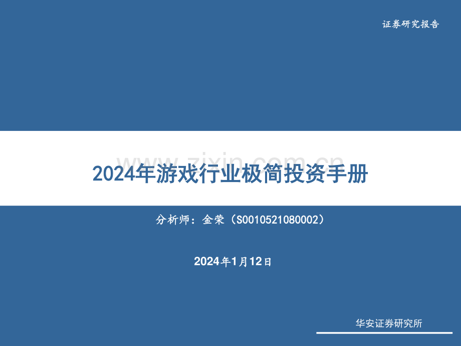 2024年游戏行业极简投资手册.pdf_第1页