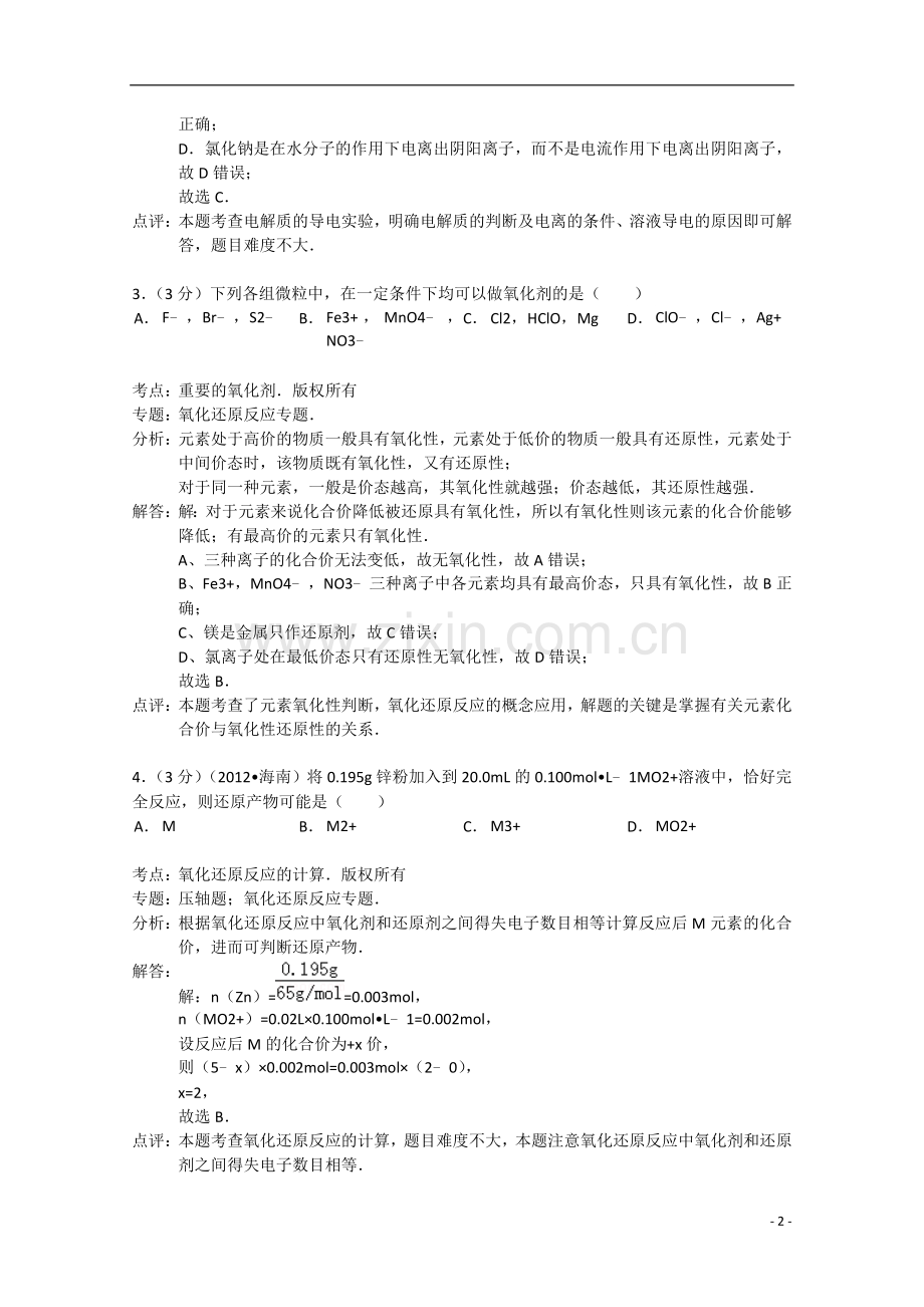 高三化学上学期入学试题含解析新人教版.doc_第2页