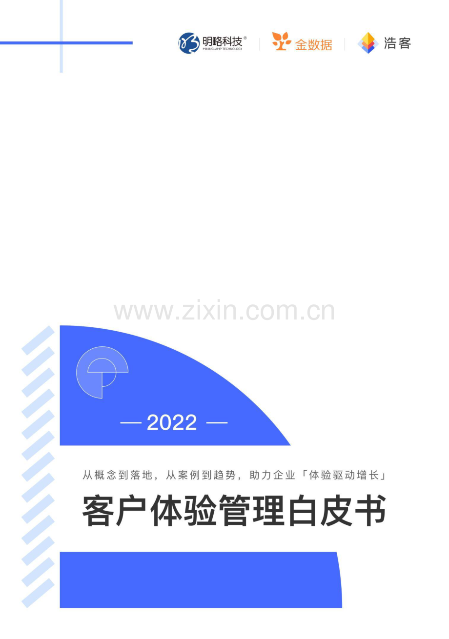 2022客户体验管理白皮书.pdf_第1页