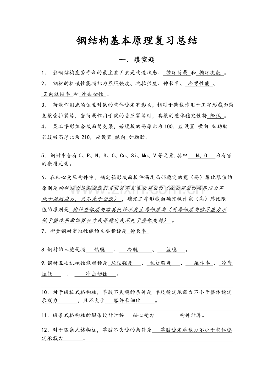 钢结构基本原理全面详细总结!.doc_第1页