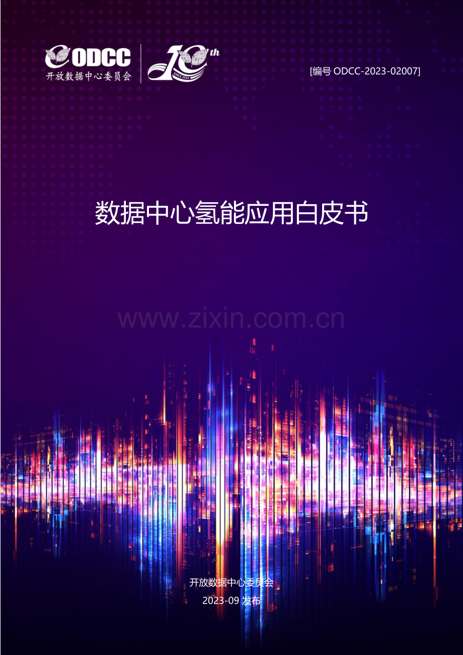 2023数据中心氢能应用白皮书.pdf_第1页