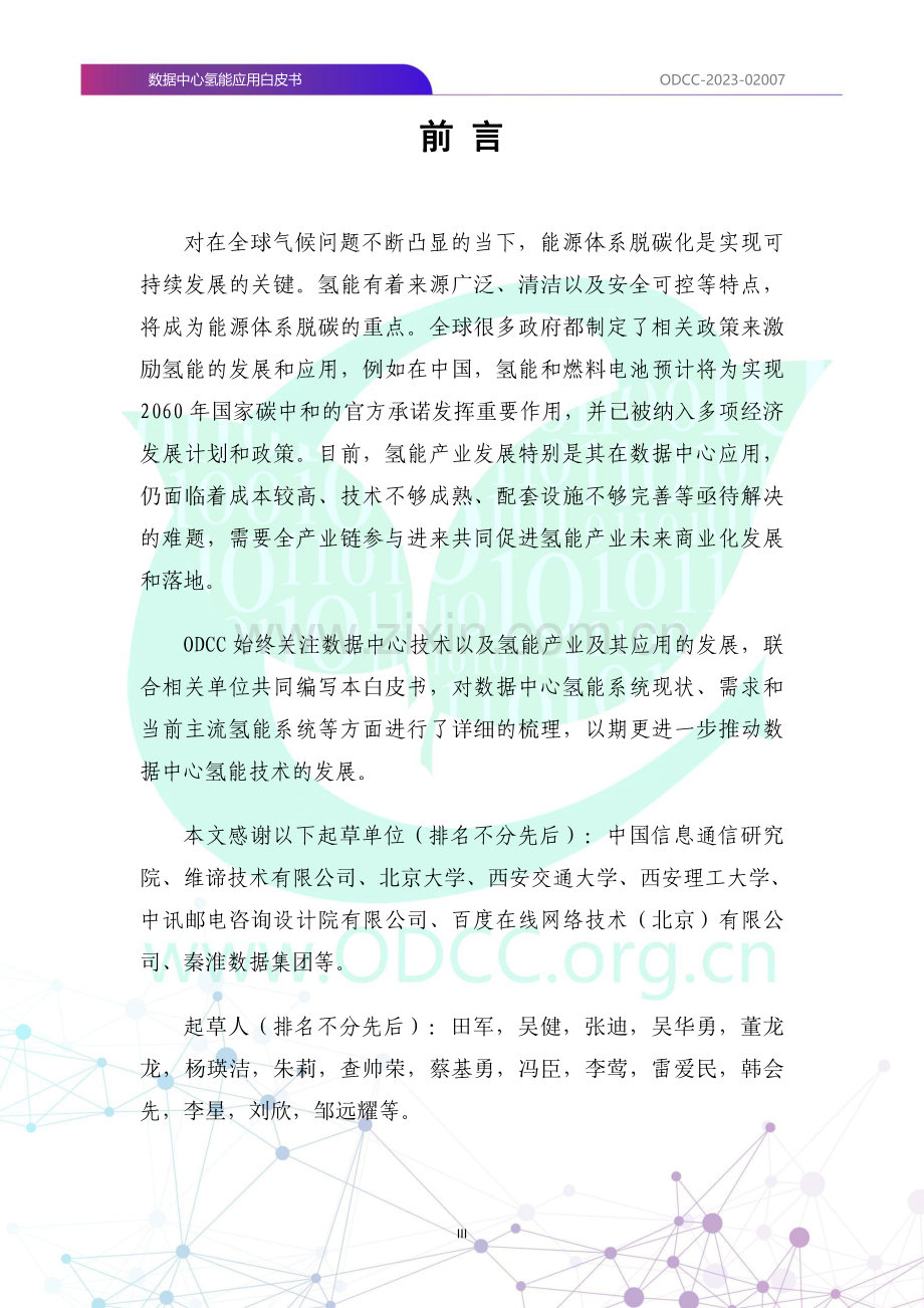 2023数据中心氢能应用白皮书.pdf_第2页