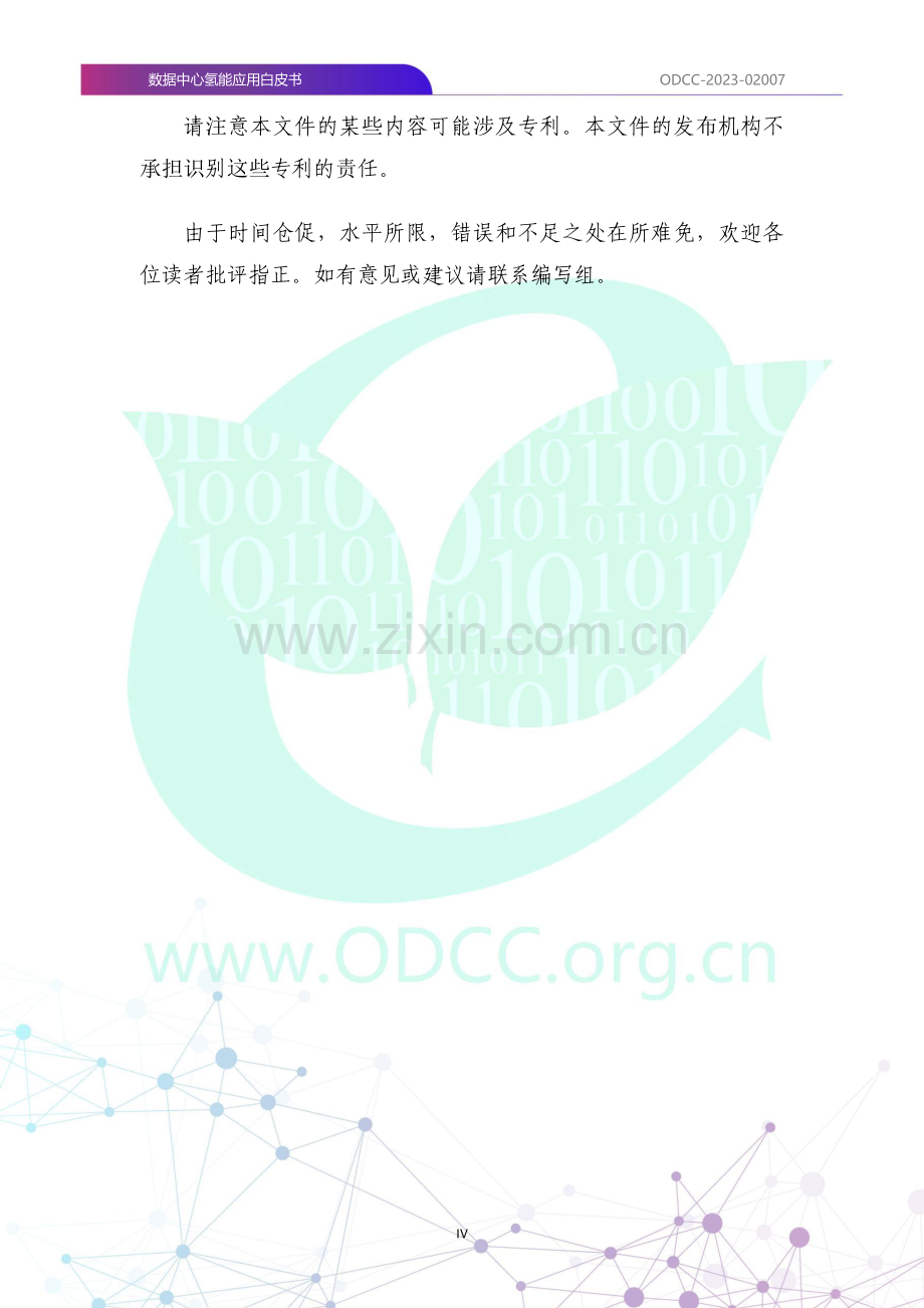 2023数据中心氢能应用白皮书.pdf_第3页