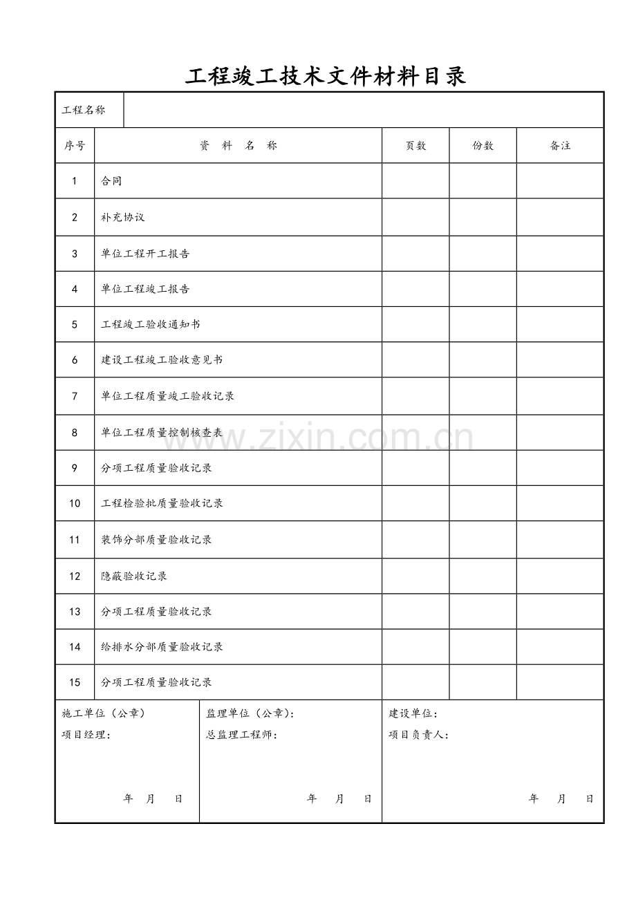 装饰装修工程竣工验收资料表格(大全).doc_第1页