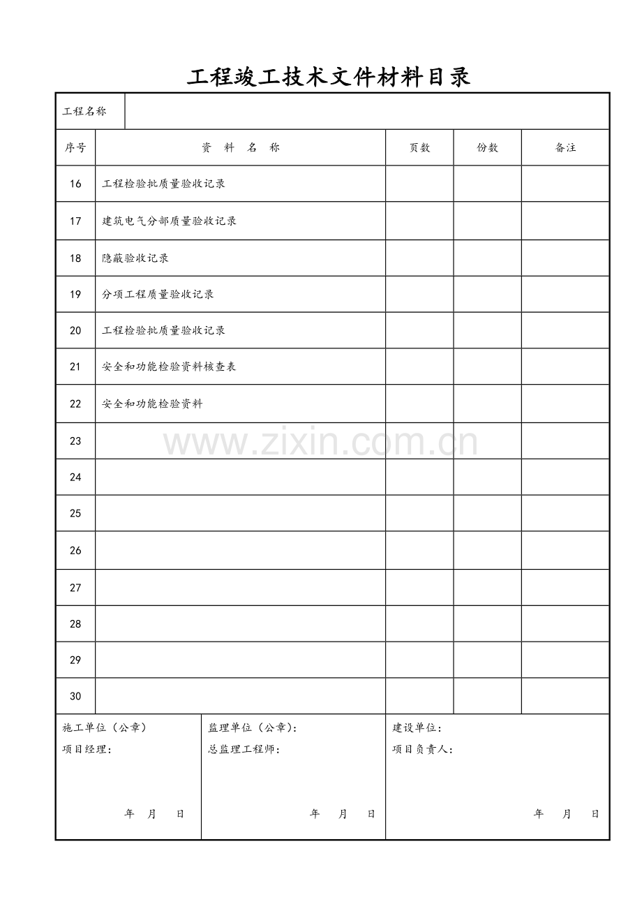 装饰装修工程竣工验收资料表格(大全).doc_第2页