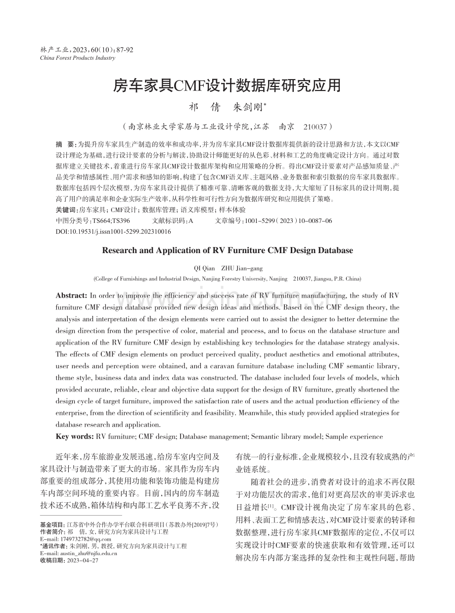 房车家具CMF设计数据库研究应用.pdf_第1页