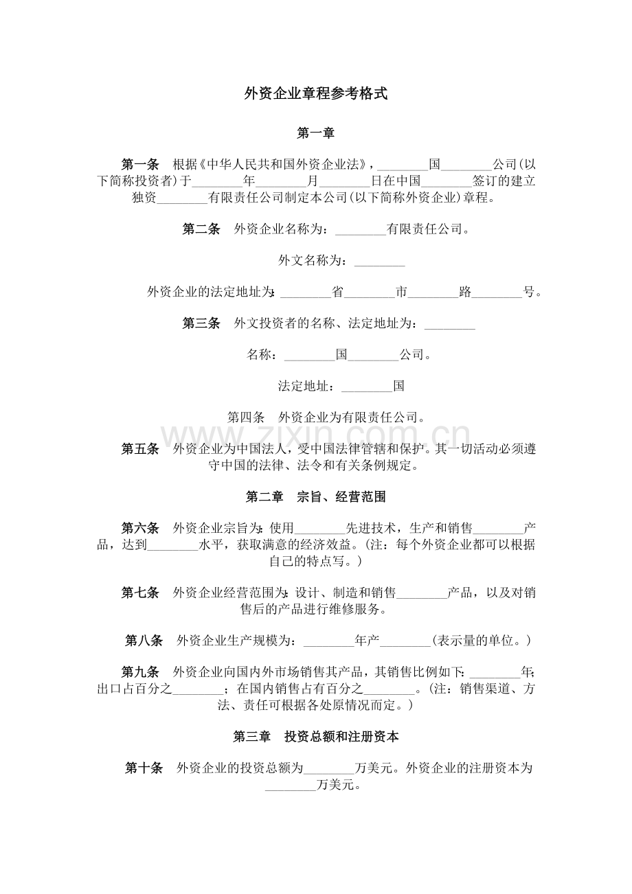 外资企业章程1.doc_第1页