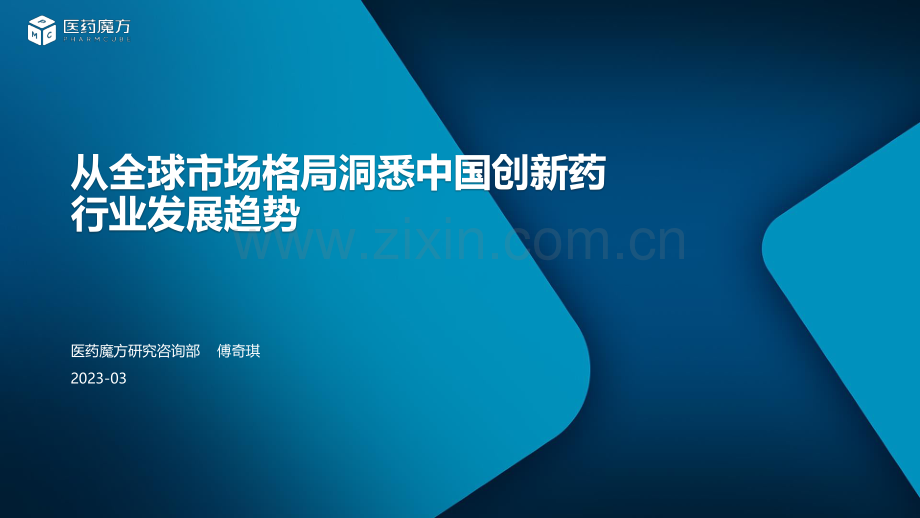 2023年从全球市场格局洞悉中国创新药行业发展趋势.pdf_第1页