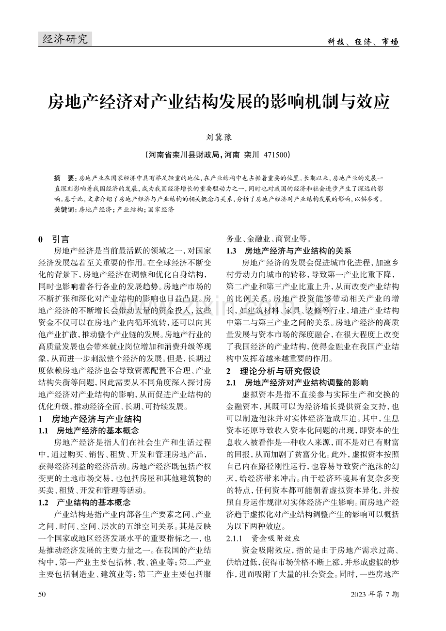 房地产经济对产业结构发展的影响机制与效应.pdf_第1页