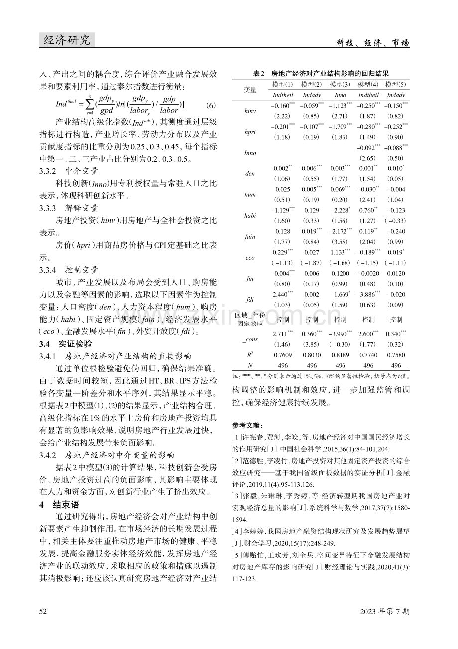 房地产经济对产业结构发展的影响机制与效应.pdf_第3页