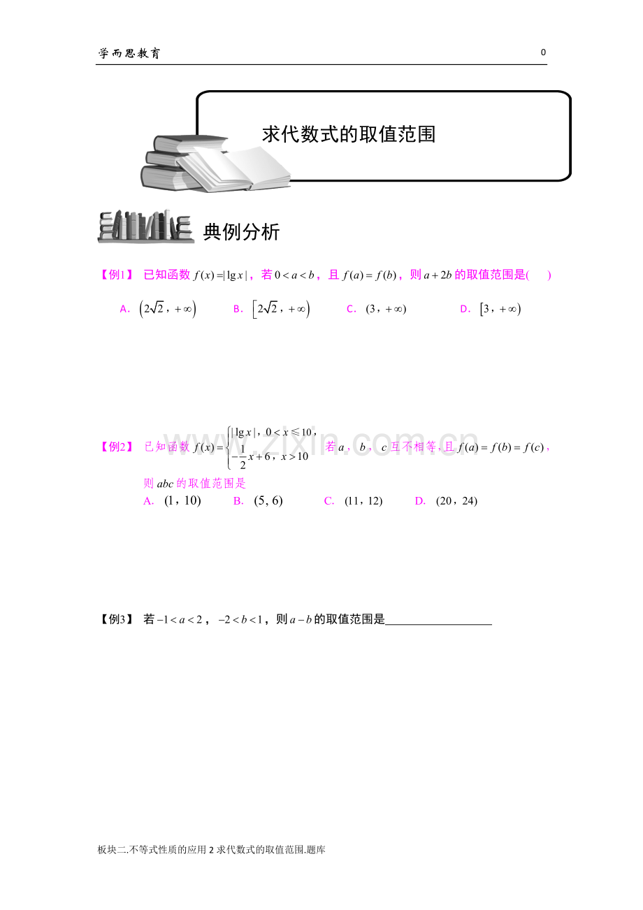 学而思高中数学2不等式之求代数式的取值范围.doc_第1页