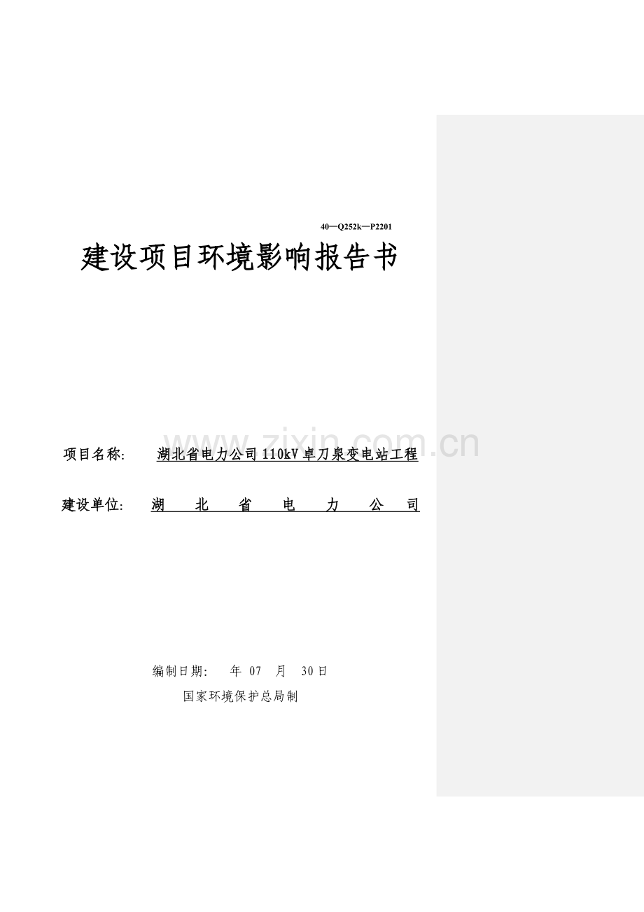 110kV卓刀泉变电站工程环境影响报告书.docx_第1页