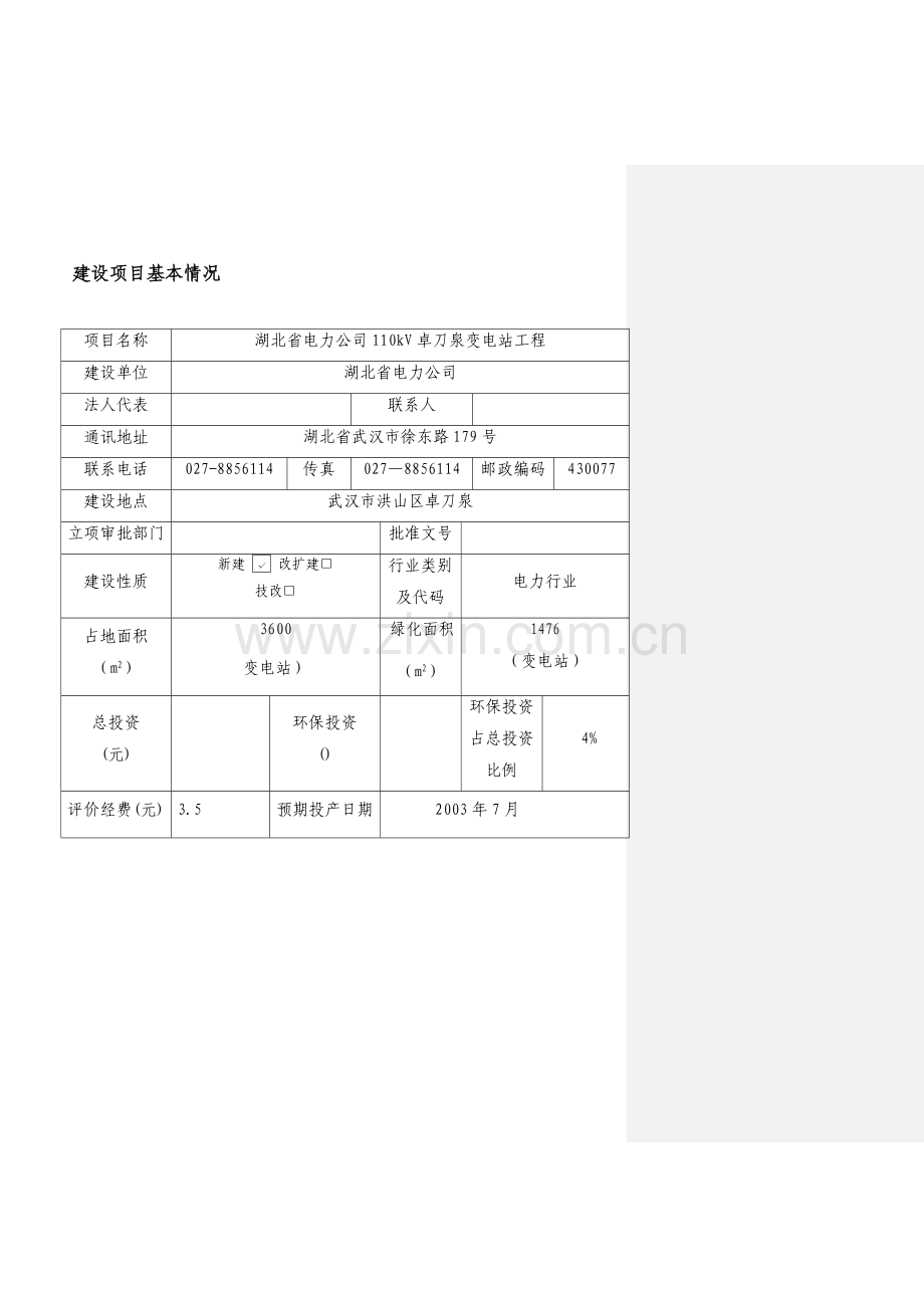 110kV卓刀泉变电站工程环境影响报告书.docx_第2页