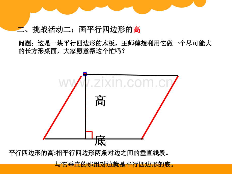 新北师大版五年级上册数学《认识底和高》课件.ppt_第3页