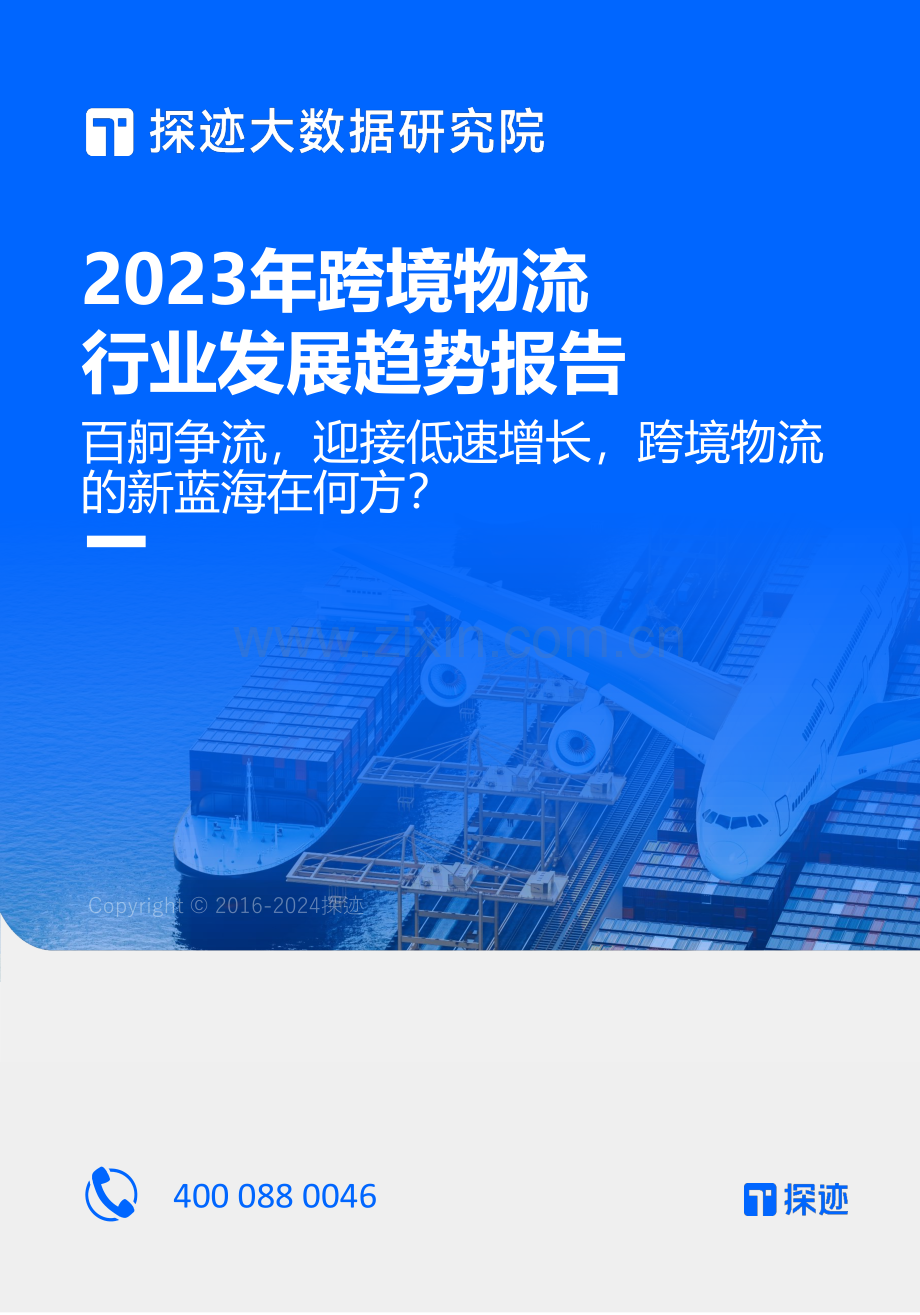 2023年跨境物流行业发展趋势报告.pdf_第1页