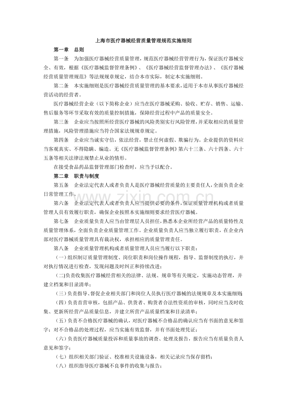 上海市医疗器械经营质量管理规范实施细则.doc_第1页