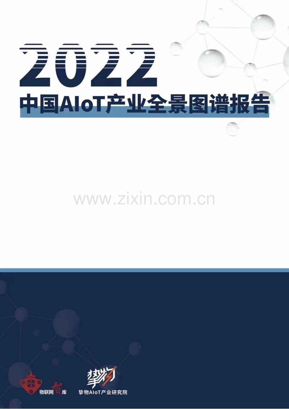 2022中国AloT产业全景图谱报告.pdf_第1页