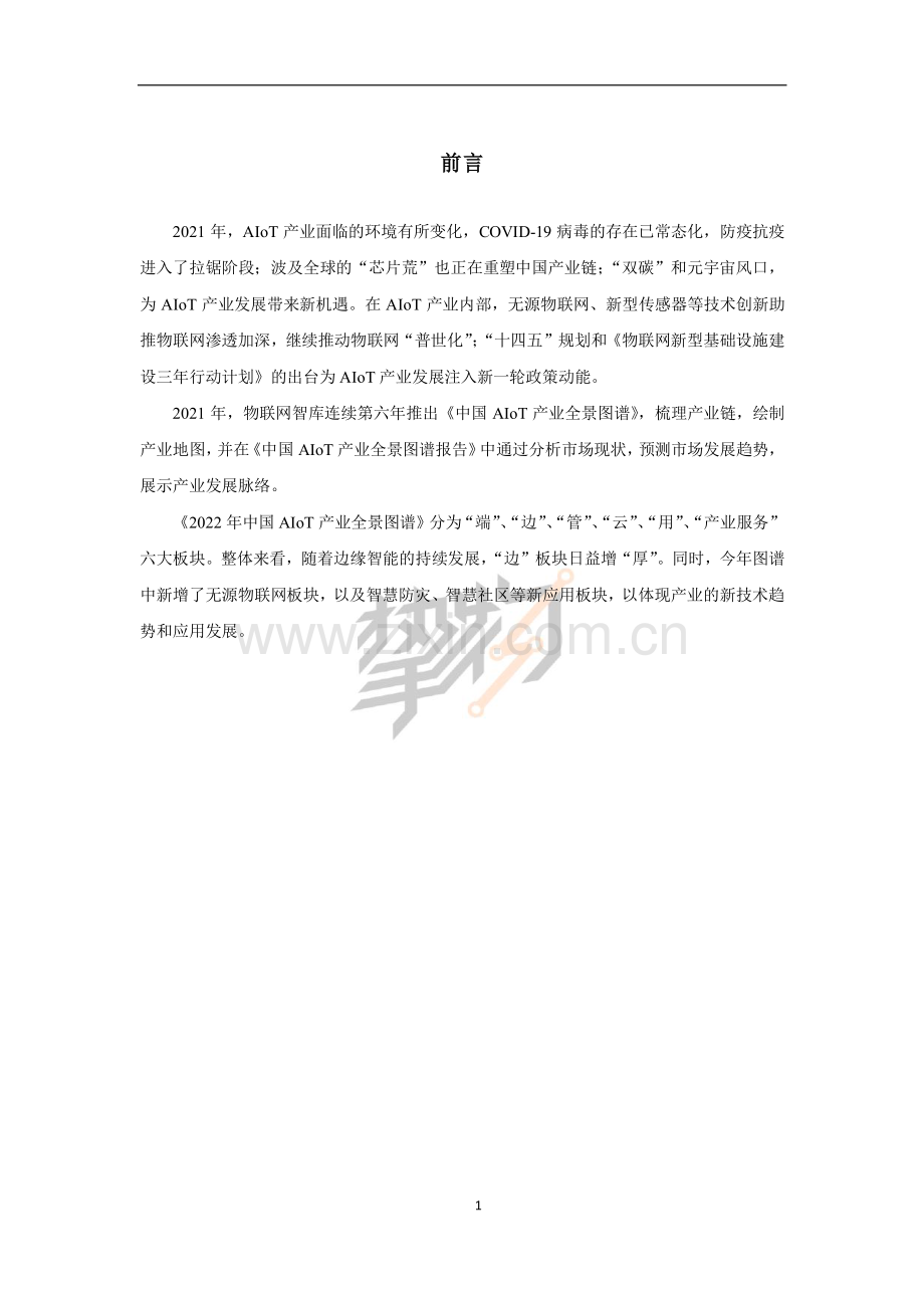 2022中国AloT产业全景图谱报告.pdf_第2页