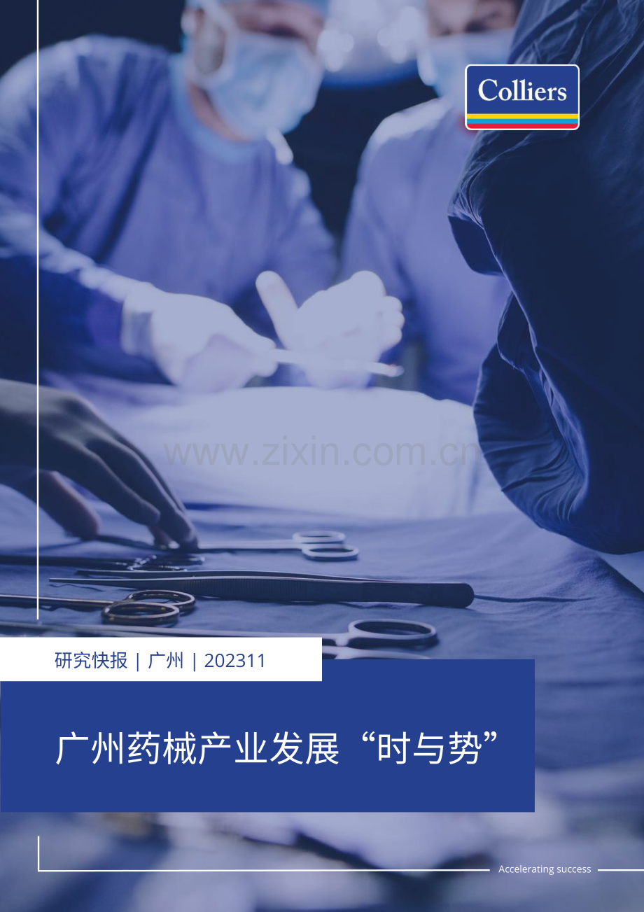 广州医药及医疗器械产业发展现状与未来发展前景.pdf_第1页