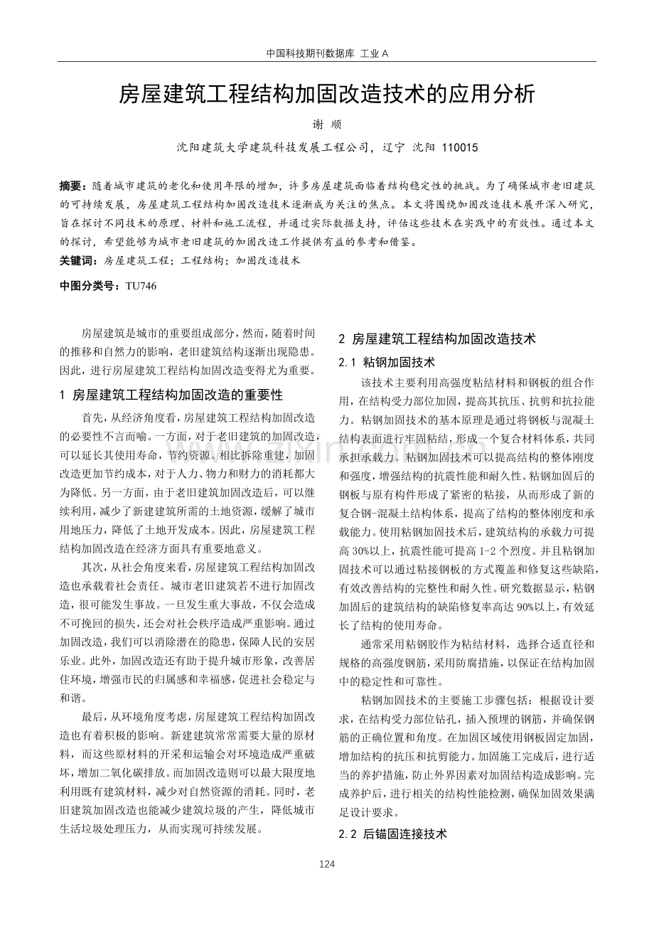 房屋建筑工程结构加固改造技术的应用分析.pdf_第1页