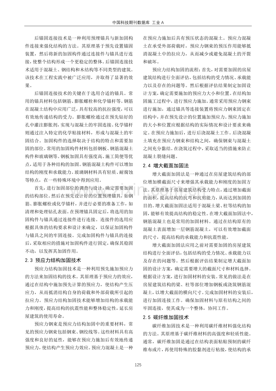 房屋建筑工程结构加固改造技术的应用分析.pdf_第2页