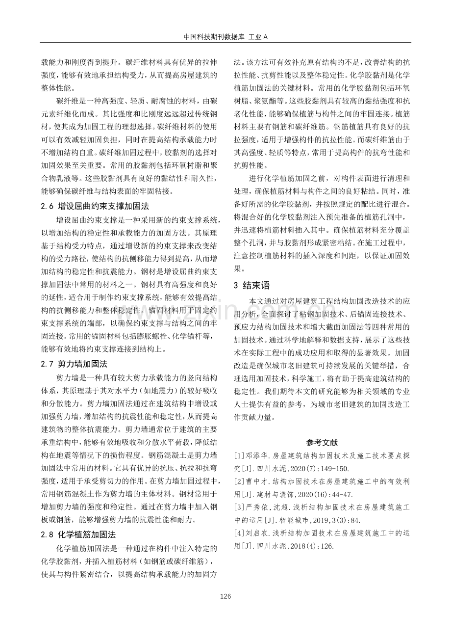 房屋建筑工程结构加固改造技术的应用分析.pdf_第3页