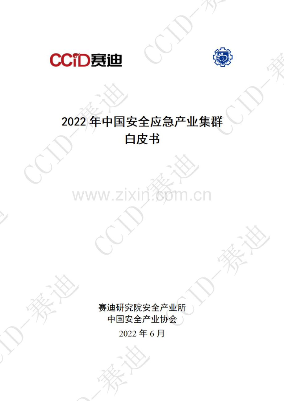 2022年中国安全应急产业集群白皮书.pdf_第1页