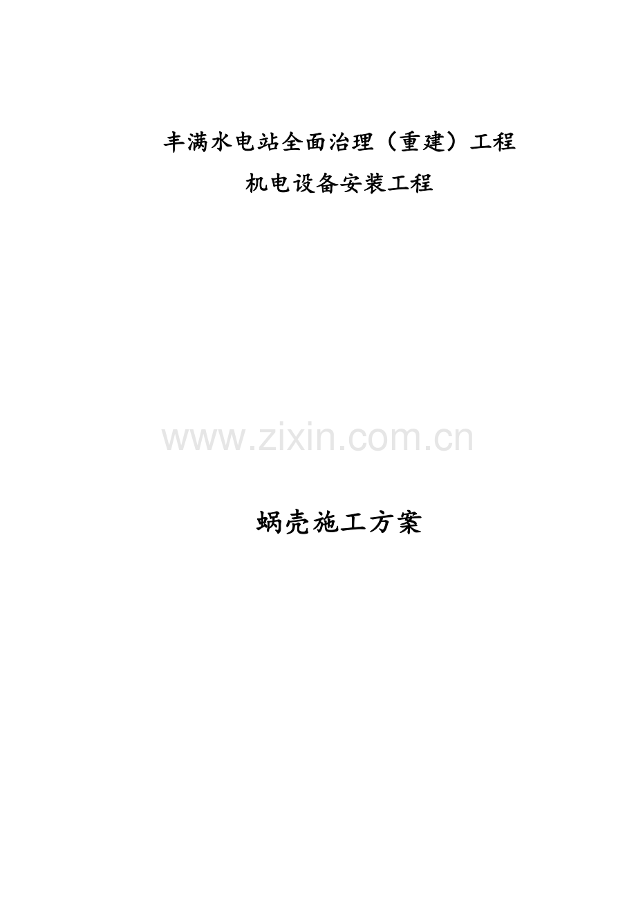 蜗壳施工方案.doc_第1页