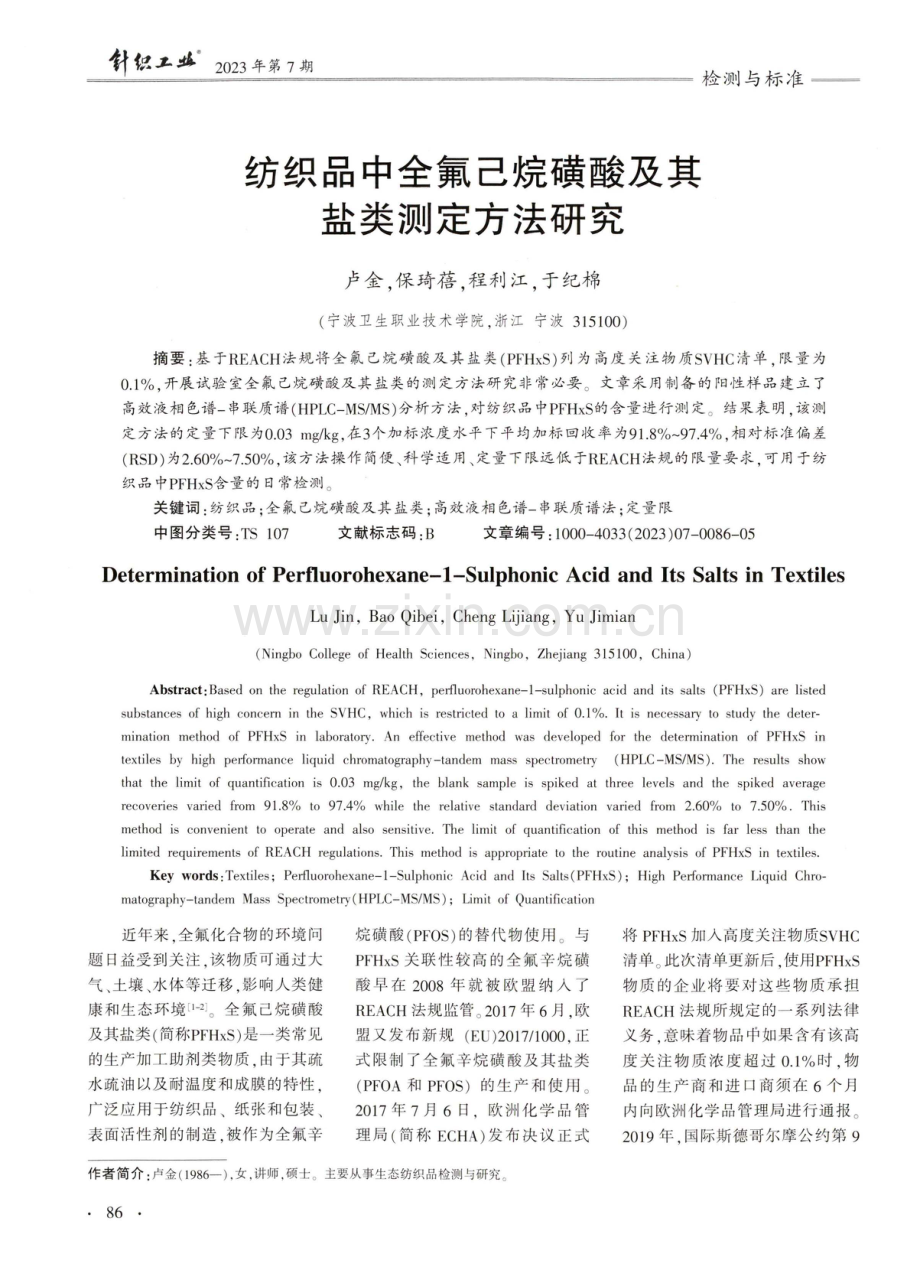 纺织品中全氟己烷磺酸及其盐类测定方法研究.pdf_第1页