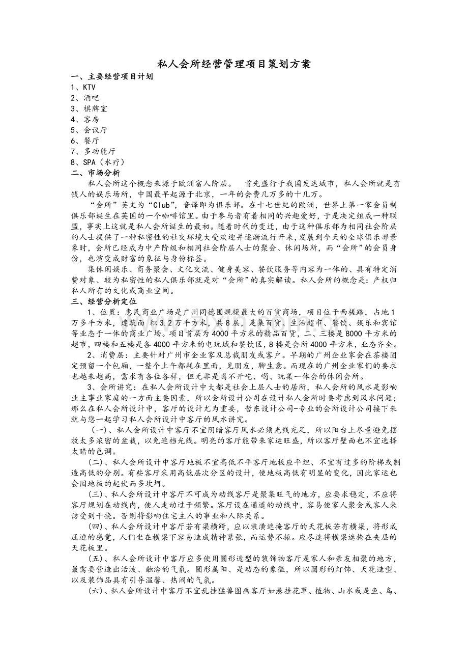 私人会所经营管理项目策划方案.doc_第1页