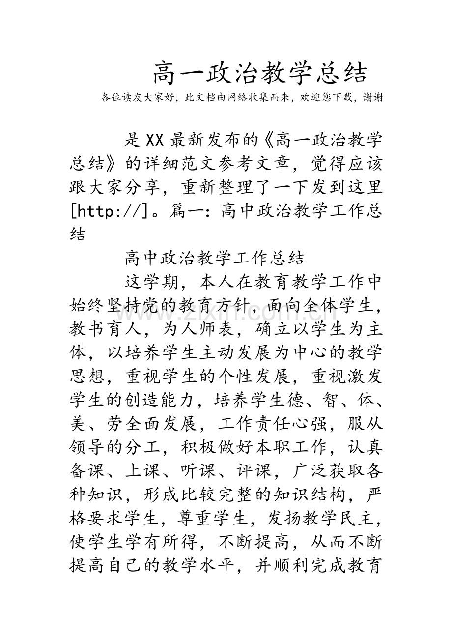 高一政治教学总结.doc_第1页